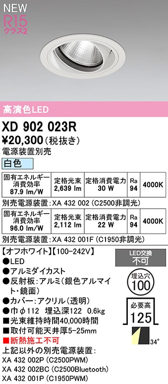 XD902023R オーデリック LEDユニバーサルダウンライト φ100 白色【電源装置別売】