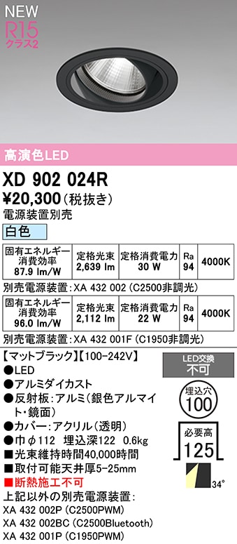 XD902024R オーデリック LEDユニバーサルダウンライト φ100 白色【電源装置別売】