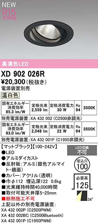 XD902026R オーデリック LEDユニバーサルダウンライト φ100 温白色【電源装置別売】