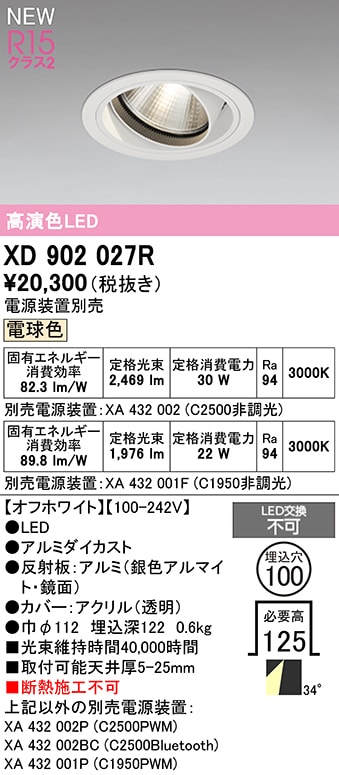 XD902027R オーデリック LEDユニバーサルダウンライト φ100 電球色3000K【電源装置別売】