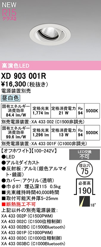 XD903001R オーデリック LEDユニバーサルダウンライト φ75 昼白色【電源装置別売】