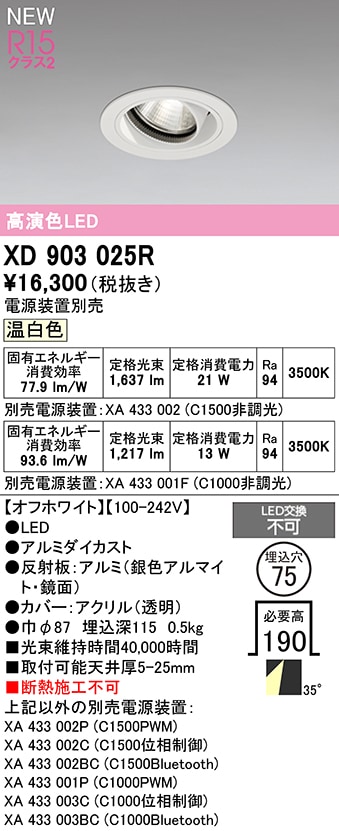 XD903025R オーデリック LEDユニバーサルダウンライト φ75 温白色【電源装置別売】