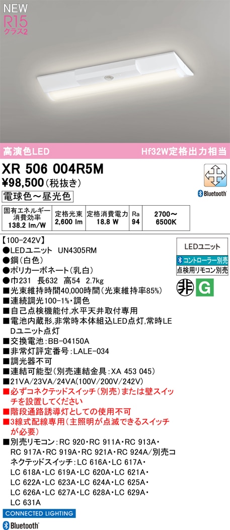 XR506004R5M オーデリック 非常用LEDベースライト 直付型 20形 調光 調色