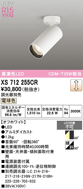 XS712255CR オーデリック LEDスポットライト 調光 電球色3000K 即配