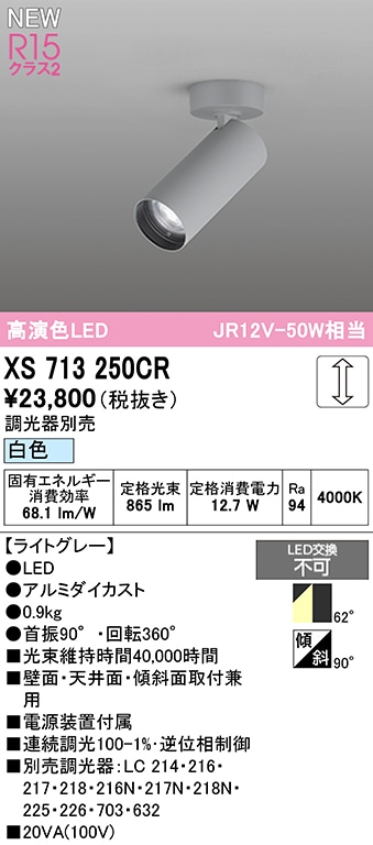 XS713250CR オーデリック LEDスポットライト 調光 白色 即配・速配なら