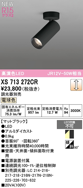 通い徳利照明　47cm XS713272CR オーデリック LEDスポットライト 調光 電球色3000K 即配