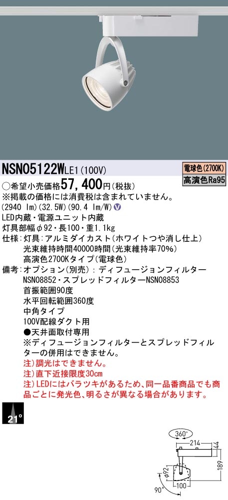 NSN05122WLE1 パナソニック 配線ダクト用LEDスポットライト 生鮮食品用 高演色 ビーム角21度 電球色2700K
