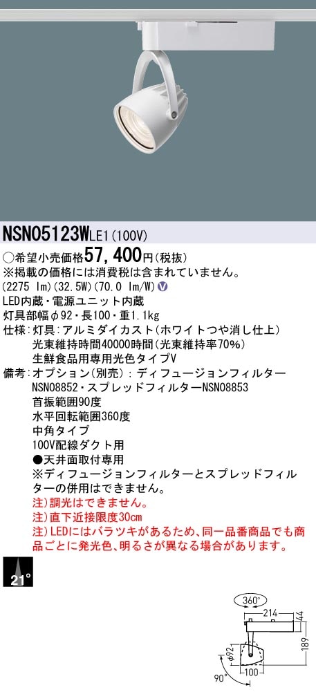 NSN05123WLE1 パナソニック 配線ダクト用LEDスポットライト 生鮮食品用 ビーム角21度 タイプV色(青果向け)