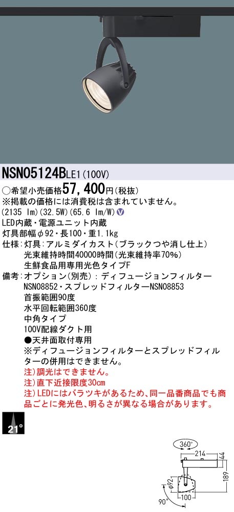 NSN05124BLE1 パナソニック 配線ダクト用LEDスポットライト 生鮮食品用 ビーム角21度 タイプF色(鮮魚向け)