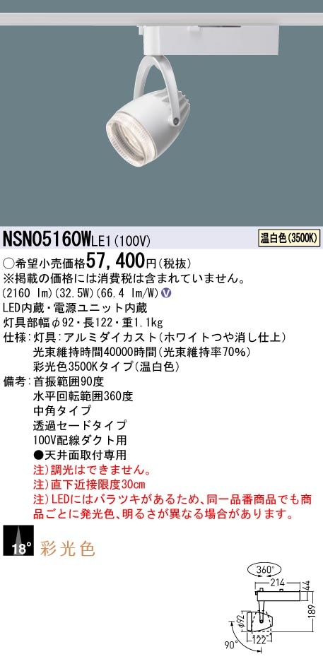 NSN05160WLE1 パナソニック 配線ダクト用LEDスポットライト 生鮮食品用 採光色 ビーム角18度 温白色3500K