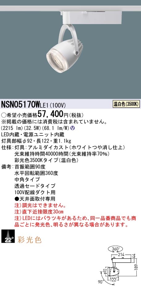 NSN05170WLE1 パナソニック 配線ダクト用LEDスポットライト 生鮮食品用 採光色 ビーム角22度 温白色3500K