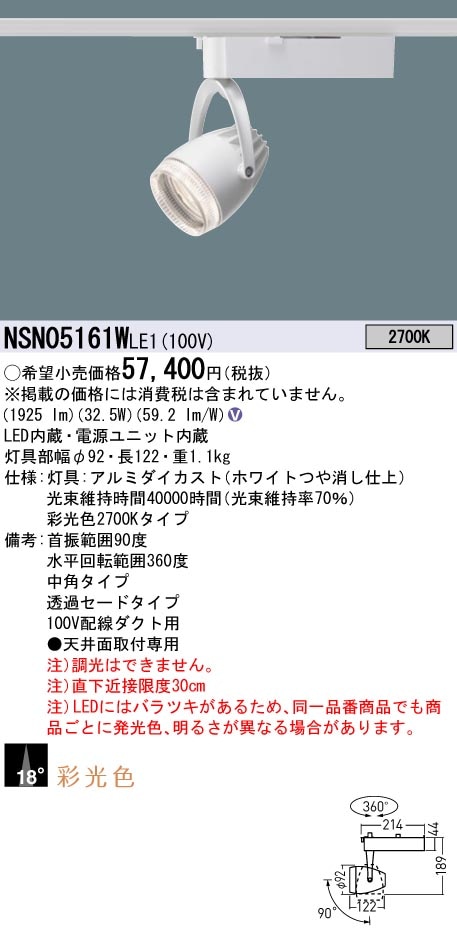 NSN05161WLE1 パナソニック 配線ダクト用LEDスポットライト 生鮮食品用 採光色 ビーム角18度 電球色2700K