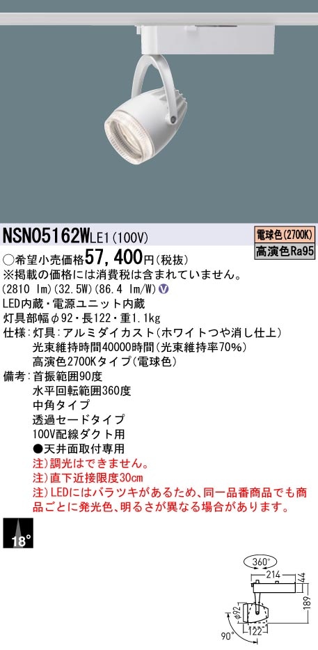 NSN05162WLE1 パナソニック 配線ダクト用LEDスポットライト 生鮮食品用 高演色 ビーム角18度 電球色2700K