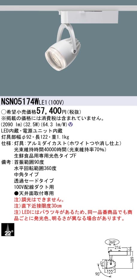 NSN05174WLE1 パナソニック 配線ダクト用LEDスポットライト 生鮮食品用 ビーム角22度 タイプF色(鮮魚向け)