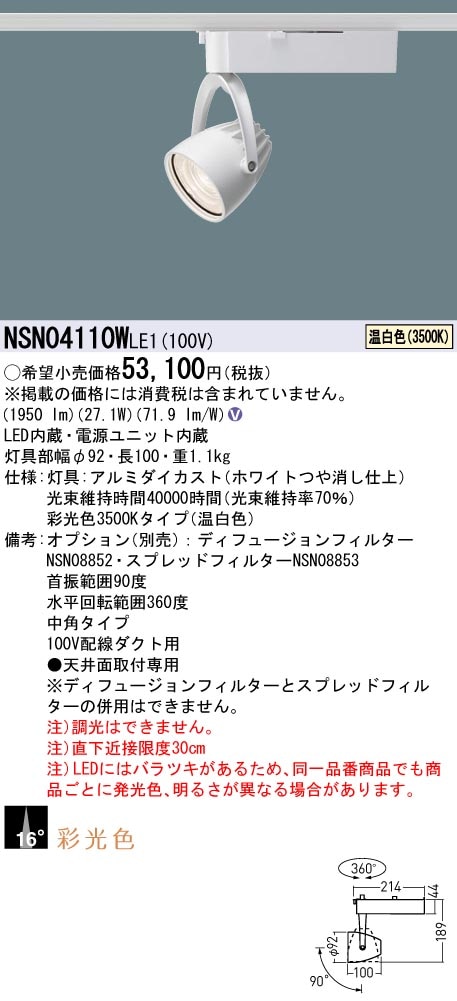NSN04110WLE1 パナソニック 配線ダクト用LEDスポットライト 生鮮食品用 採光色 ビーム角16度 温白色3500K