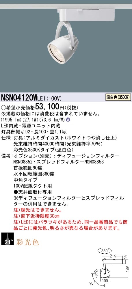 NSN04120WLE1 パナソニック 配線ダクト用LEDスポットライト 生鮮食品用 採光色 ビーム角21度 温白色3500K