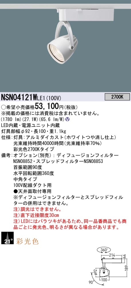NSN04121WLE1 パナソニック 配線ダクト用LEDスポットライト 生鮮食品用 採光色 ビーム角21度 電球色2700K