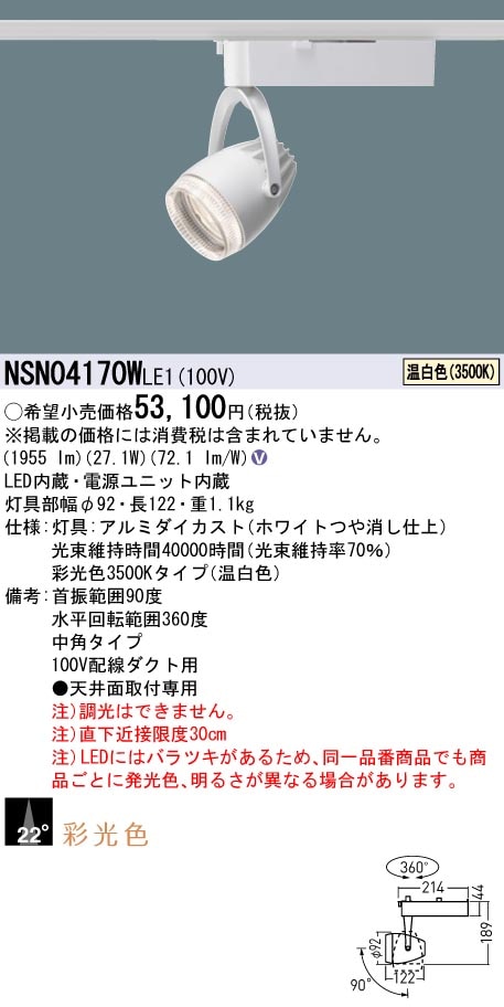 NSN04170WLE1 パナソニック 配線ダクト用LEDスポットライト 生鮮食品用 採光色 ビーム角22度 温白色3500K