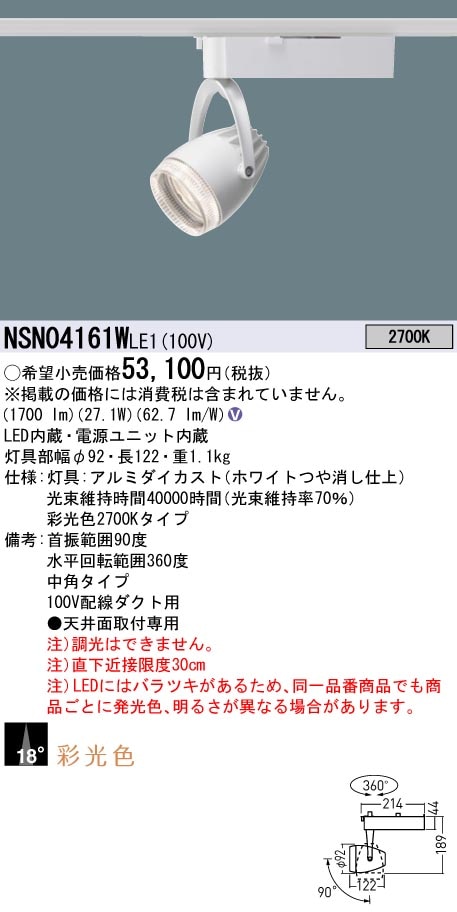 NSN04161WLE1 パナソニック 配線ダクト用LEDスポットライト 生鮮食品用 採光色 ビーム角18度 電球色2700K