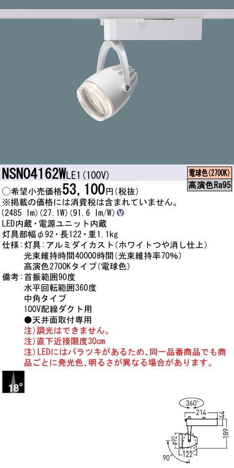 NSN04162WLE1 パナソニック 配線ダクト用LEDスポットライト 生鮮食品用 高演色 ビーム角18度 電球色2700K