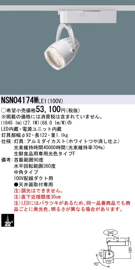 NSN04174WLE1 パナソニック 配線ダクト用LEDスポットライト 生鮮食品用 ビーム角22度 タイプF色(鮮魚向け)