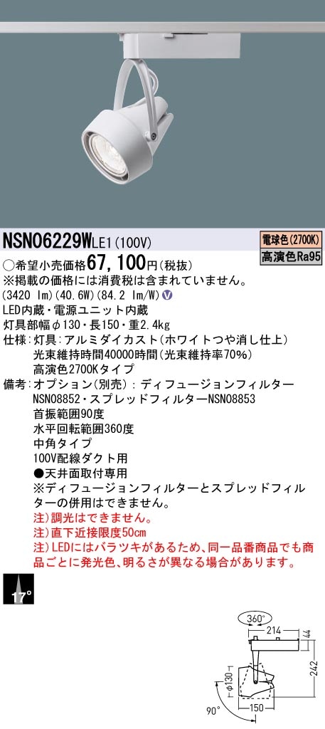 NSN06229WLE1 パナソニック 配線ダクト用LEDスポットライト 生鮮食品用 高演色 ビーム角17度 電球色2700K