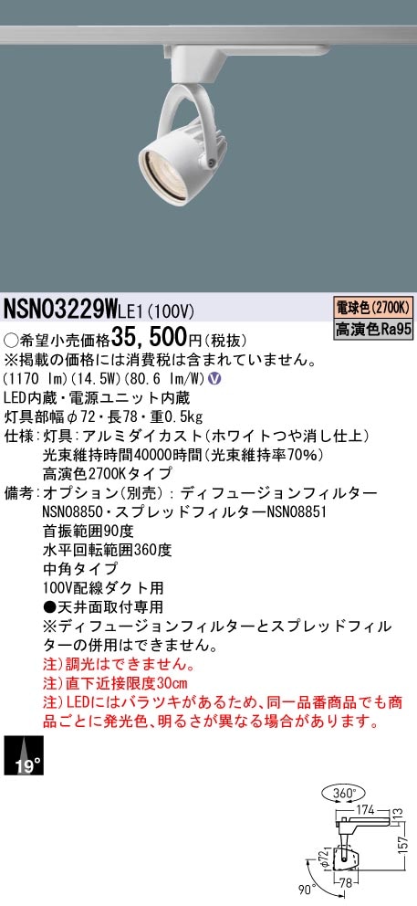 NSN03229WLE1 パナソニック 配線ダクト用LEDスポットライト 生鮮食品用 高演色 ビーム角19度 電球色2700K