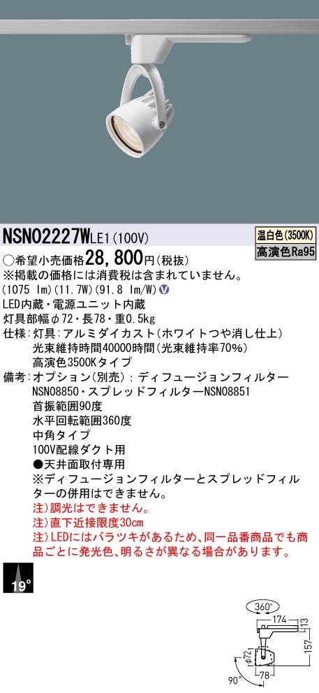 NSN02227WLE1 パナソニック 配線ダクト用LEDスポットライト 生鮮食品用 高演色 ビーム角19度 温白色3500K