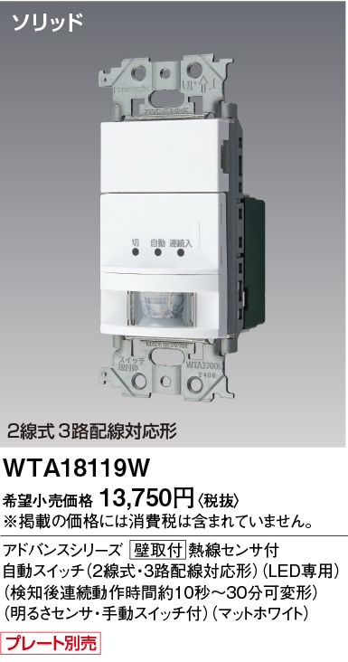 WTA18119W パナソニック アドバンス かってにスイッチ 熱線センサー付自動スイッチ ブランクチップ付 1.2A 100V AC マットホワイト色