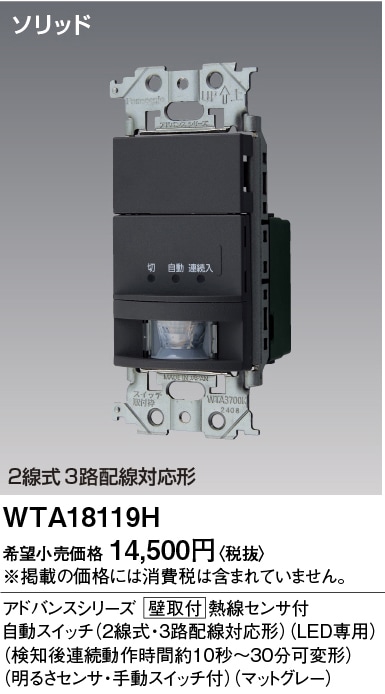 WTA18119H パナソニック アドバンス かってにスイッチ 熱線センサー付自動スイッチ ブランクチップ付 1.2A 100V AC マットグレー色