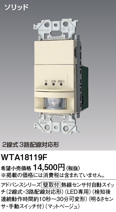 WTA18119F パナソニック アドバンス かってにスイッチ 熱線センサー付自動スイッチ ブランクチップ付 1.2A 100V AC マットベージュ色