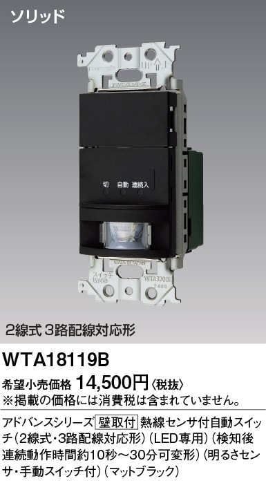 WTA18119B パナソニック アドバンス かってにスイッチ 熱線センサー付自動スイッチ ブランクチップ付 1.2A 100V AC マットブラック色