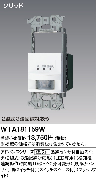 WTA181159W パナソニック アドバンス かってにスイッチ 熱線センサー付自動スイッチ スイッチスペース付 1.2A 100V AC マットホワイト色
