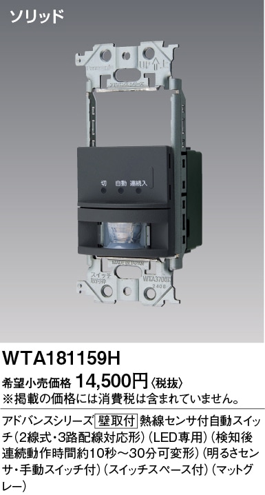 WTA181159H パナソニック アドバンス かってにスイッチ 熱線センサー付自動スイッチ スイッチスペース付 1.2A 100V AC マットグレー色