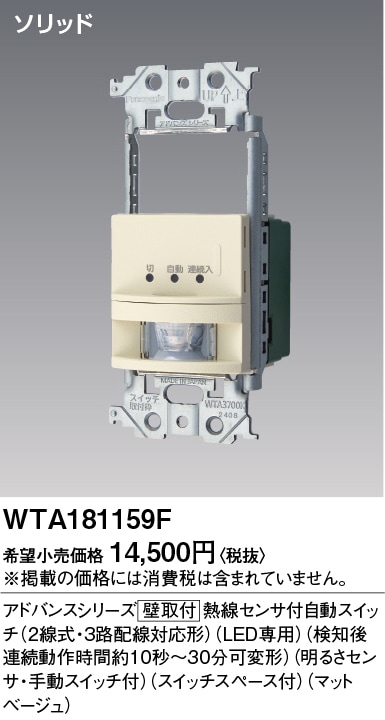 WTA181159F パナソニック アドバンス かってにスイッチ 熱線センサー付自動スイッチ スイッチスペース付 1.2A 100V AC マットベージュ色