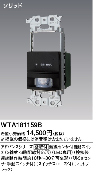 WTA181159B パナソニック アドバンス かってにスイッチ 熱線センサー付自動スイッチ スイッチスペース付 1.2A 100V AC マットブラック色