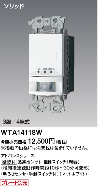 パナソニック　WTA14118W（2個）Panasonic WTA14118W パナソニック アドバンス かってにスイッチ 熱線センサー付
