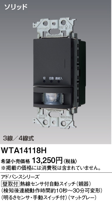 WTA14118H パナソニック アドバンス かってにスイッチ 熱線センサー付自動スイッチ 親器 スイッチスペースなし 多箇所検知形 3A 100V AC マットグレー