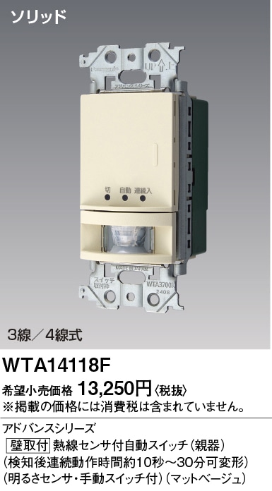 WTA14118F パナソニック アドバンス かってにスイッチ 熱線センサー付自動スイッチ 親器 スイッチスペースなし 多箇所検知形 3A 100V AC マットベージュ