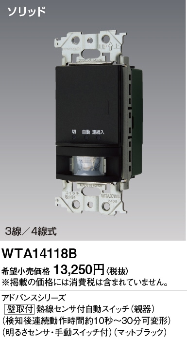 WTA14118B パナソニック アドバンス かってにスイッチ 熱線センサー付自動スイッチ 親器 スイッチスペースなし 多箇所検知形 3A 100V AC マットブラック
