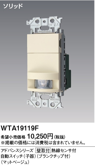 WTA19119F パナソニック アドバンス かってにスイッチ 熱線センサー付自動スイッチ 子器 ブランクチップ付 DC12V マットベージュ色