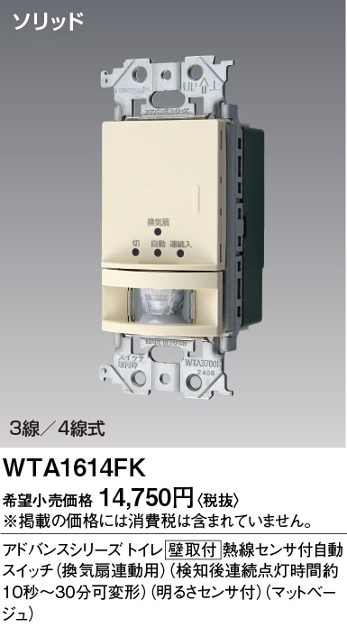 WTA1614FK パナソニック アドアンス かってにスイッチ 熱線センサー付自動スイッチ 換気扇連動用 マットベージュ色