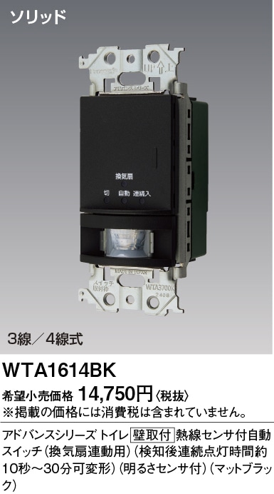 WTA1614BK パナソニック アドアンス かってにスイッチ 熱線センサー付自動スイッチ 換気扇連動用 マットブラック色