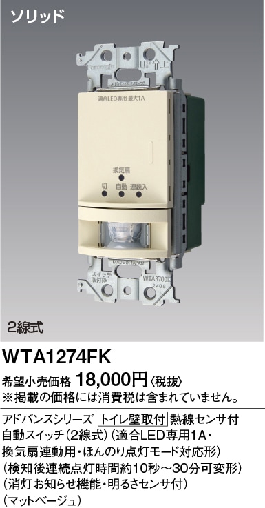 WTA1274FK パナソニック アドバンス かってにスイッチ 熱線センサー付自動スイッチ 換気扇連動用 ほんのり点灯 マットベージュ色【ON/OFFタイプ接続不可】
