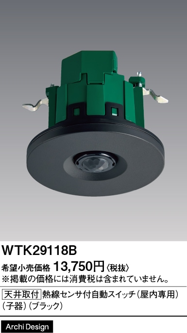 WTK29118B パナソニック かってにスイッチ 熱線センサー付自動スイッチ 子器 DC12V ブラック色