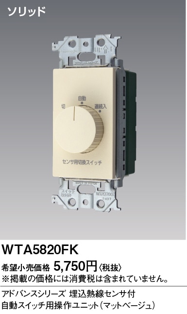 WTA5820FK パナソニック アドバンス 熱線センサー付自動スイッチ用操作ユニット マットベージュ色