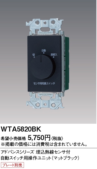 WTA5820BK パナソニック アドバンス 熱線センサー付自動スイッチ用操作