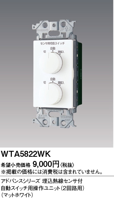 WTA5822WK パナソニック アドバンス かってにスイッチ 熱線センサー付自動スイッチ用操作ユニット 2回路用 マットホワイト色