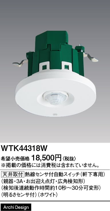 WTK44318W パナソニック 軒下天井専用 かってにスイッチ 熱線センサー付自動スイッチ 親器 3A 100V AC ホワイト色