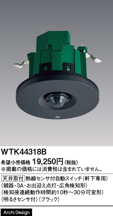 WTK44318B パナソニック 軒下天井専用 かってにスイッチ 熱線センサー付自動スイッチ 親器 3A 100V AC ブラック色